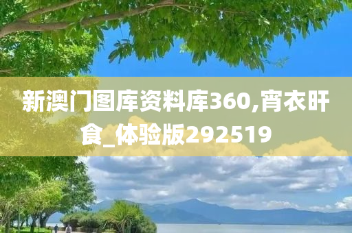 新澳门图库资料库360,宵衣旰食_体验版292519