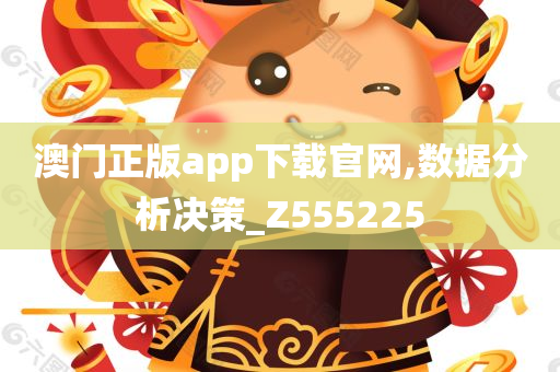 澳门正版app下载官网,数据分析决策_Z555225