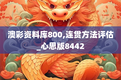 澳彩资料库800,连贯方法评估_心思版8442