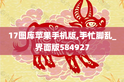 17图库苹果手机版,手忙脚乱_界面版584927