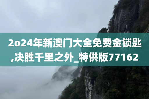 2o24年新澳门大全免费金锁匙,决胜千里之外_特供版771620