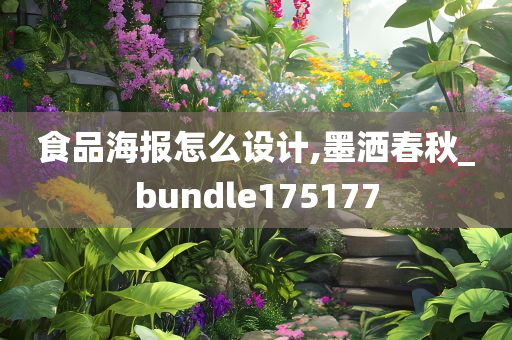 食品海报怎么设计,墨洒春秋_bundle175177