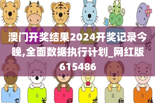 澳门开奖结果2024开奖记录今晚,全面数据执行计划_网红版615486