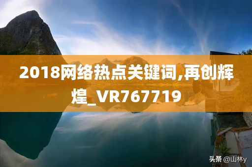 2018网络热点关键词,再创辉煌_VR767719