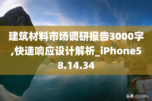 建筑材料市场调研报告3000字,快速响应设计解析_iPhone58.14.34