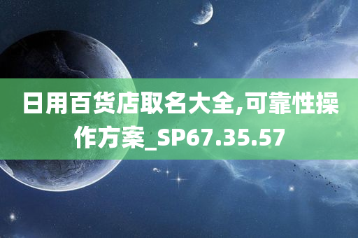 日用百货店取名大全,可靠性操作方案_SP67.35.57