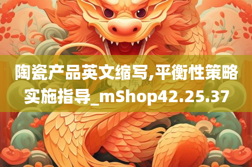 陶瓷产品英文缩写,平衡性策略实施指导_mShop42.25.37