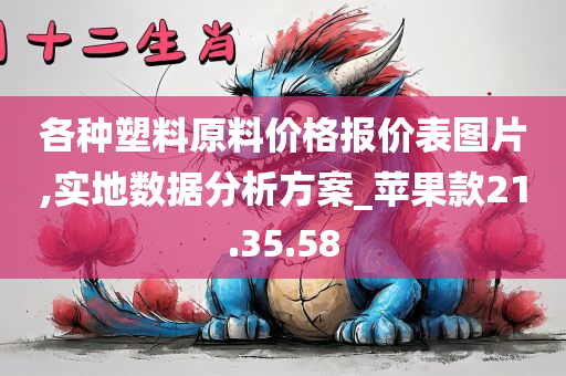 各种塑料原料价格报价表图片,实地数据分析方案_苹果款21.35.58