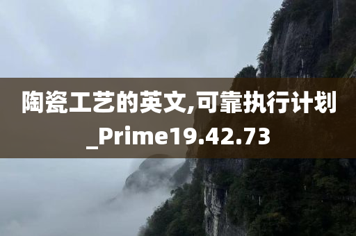 陶瓷工艺的英文,可靠执行计划_Prime19.42.73