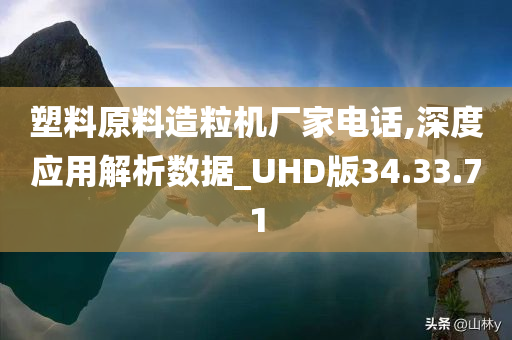 塑料原料造粒机厂家电话,深度应用解析数据_UHD版34.33.71