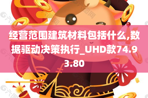 经营范围建筑材料包括什么,数据驱动决策执行_UHD款74.93.80