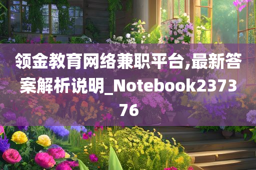 领金教育网络兼职平台,最新答案解析说明_Notebook237376