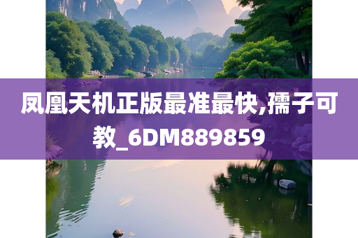 凤凰天机正版最准最快,孺子可教_6DM889859