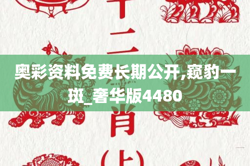 奥彩资料免费长期公开,窥豹一斑_奢华版4480