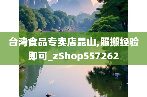 台湾食品专卖店昆山,照搬经验即可_zShop557262