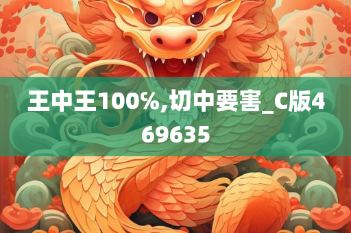 王中王100℅,切中要害_C版469635