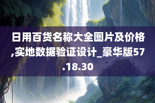 日用百货名称大全图片及价格,实地数据验证设计_豪华版57.18.30