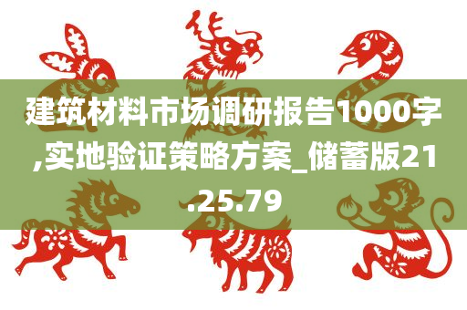 建筑材料市场调研报告1000字,实地验证策略方案_储蓄版21.25.79