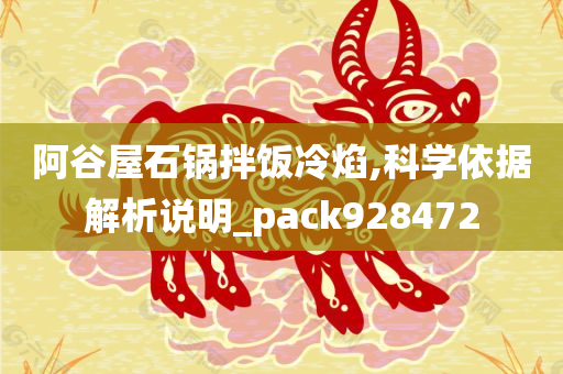 阿谷屋石锅拌饭冷焰,科学依据解析说明_pack928472