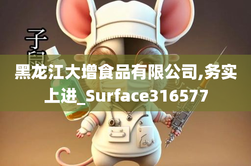 黑龙江大增食品有限公司,务实上进_Surface316577