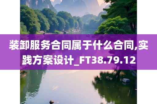 装卸服务合同属于什么合同,实践方案设计_FT38.79.12