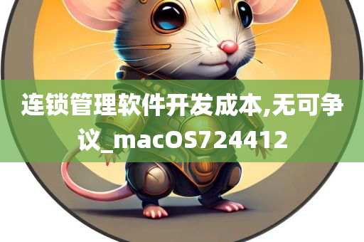 连锁管理软件开发成本,无可争议_macOS724412