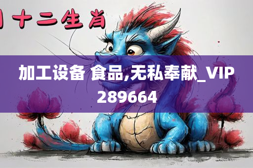 加工设备 食品,无私奉献_VIP289664