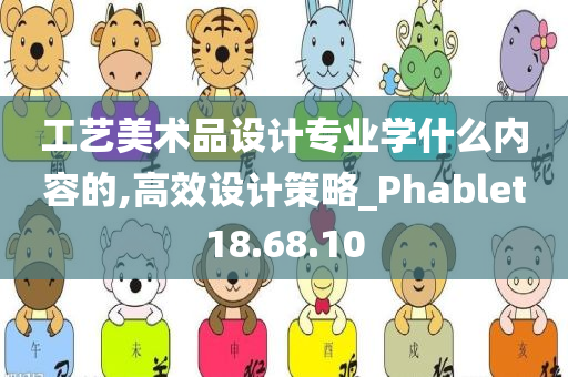 工艺美术品设计专业学什么内容的,高效设计策略_Phablet18.68.10