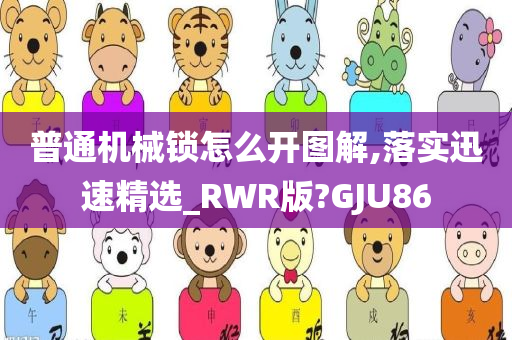 普通机械锁怎么开图解,落实迅速精选_RWR版?GJU86