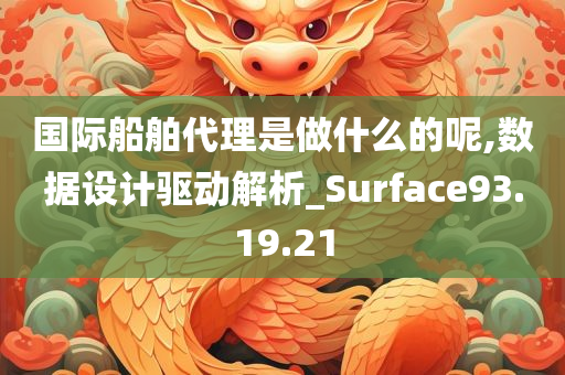 国际船舶代理是做什么的呢,数据设计驱动解析_Surface93.19.21