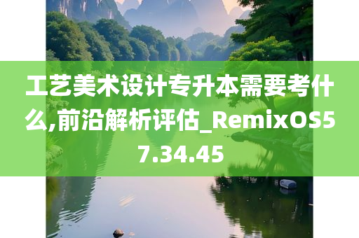 工艺美术设计专升本需要考什么,前沿解析评估_RemixOS57.34.45