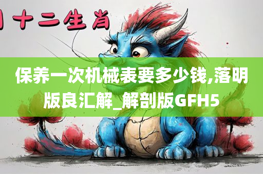 保养一次机械表要多少钱,落明版良汇解_解剖版GFH5