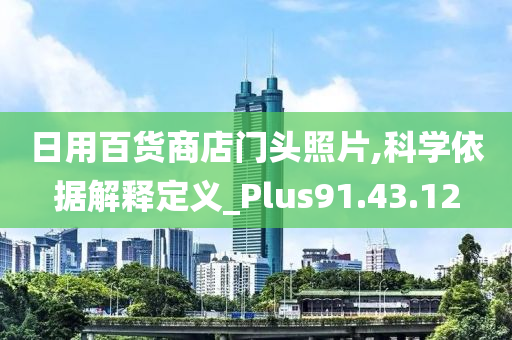 日用百货商店门头照片,科学依据解释定义_Plus91.43.12