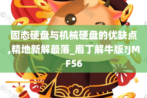 固态硬盘与机械硬盘的优缺点,精地新解最落_庖丁解牛版?JMF56