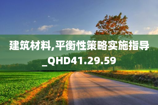 建筑材料,平衡性策略实施指导_QHD41.29.59