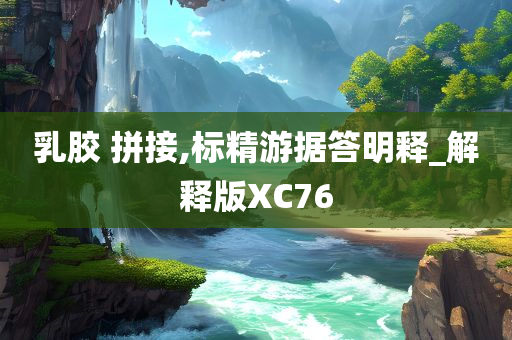 乳胶 拼接,标精游据答明释_解释版XC76