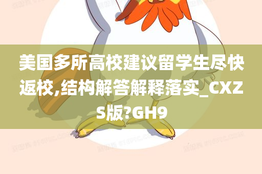 美国多所高校建议留学生尽快返校,结构解答解释落实_CXZS版?GH9