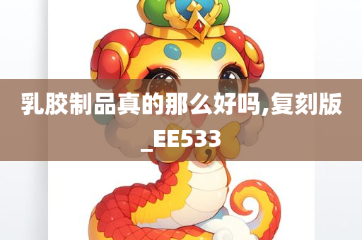 乳胶制品真的那么好吗,复刻版_EE533