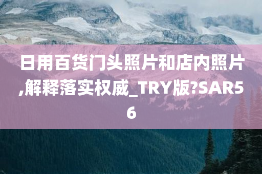 日用百货门头照片和店内照片,解释落实权威_TRY版?SAR56