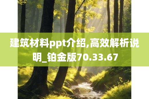 建筑材料ppt介绍,高效解析说明_铂金版70.33.67