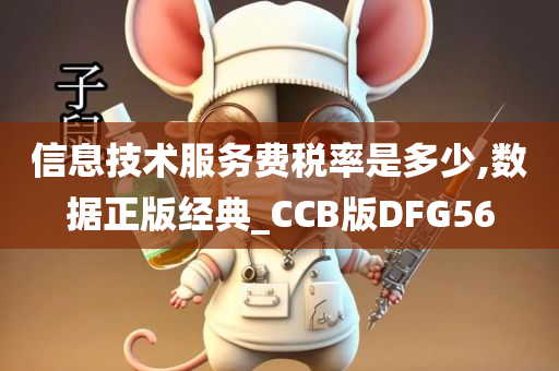 信息技术服务费税率是多少,数据正版经典_CCB版DFG56