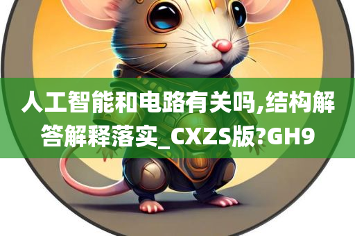 人工智能和电路有关吗,结构解答解释落实_CXZS版?GH9