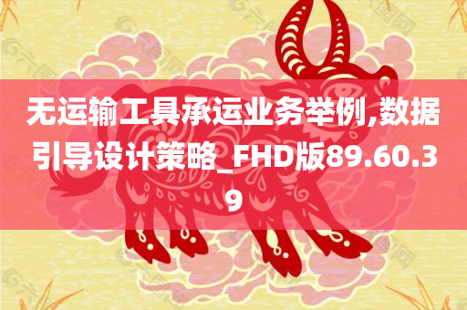 无运输工具承运业务举例,数据引导设计策略_FHD版89.60.39