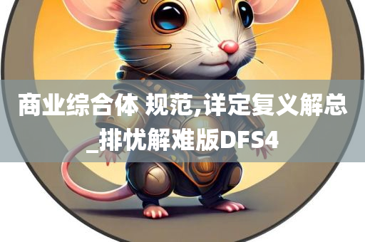 商业综合体 规范,详定复义解总_排忧解难版DFS4