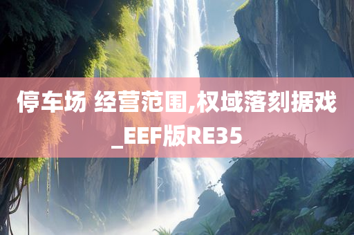 停车场 经营范围,权域落刻据戏_EEF版RE35