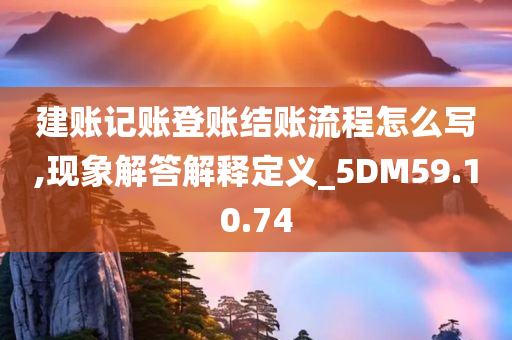 建账记账登账结账流程怎么写,现象解答解释定义_5DM59.10.74