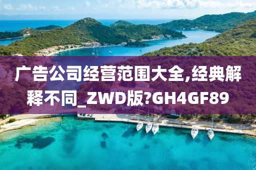 广告公司经营范围大全,经典解释不同_ZWD版?GH4GF89