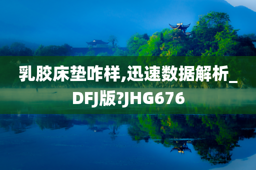 乳胶床垫咋样,迅速数据解析_DFJ版?JHG676