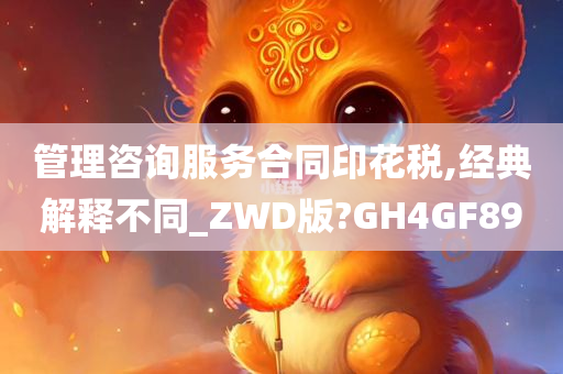 管理咨询服务合同印花税,经典解释不同_ZWD版?GH4GF89