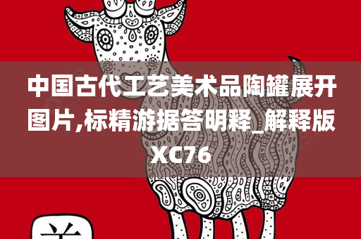 中国古代工艺美术品陶罐展开图片,标精游据答明释_解释版XC76